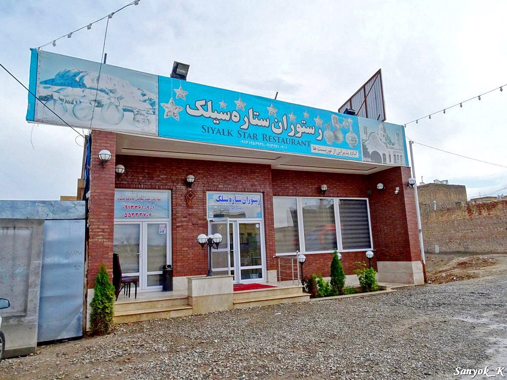 4297 Kashan Sialk Star Restaurant Кашан Ресторан Сиалк Стар