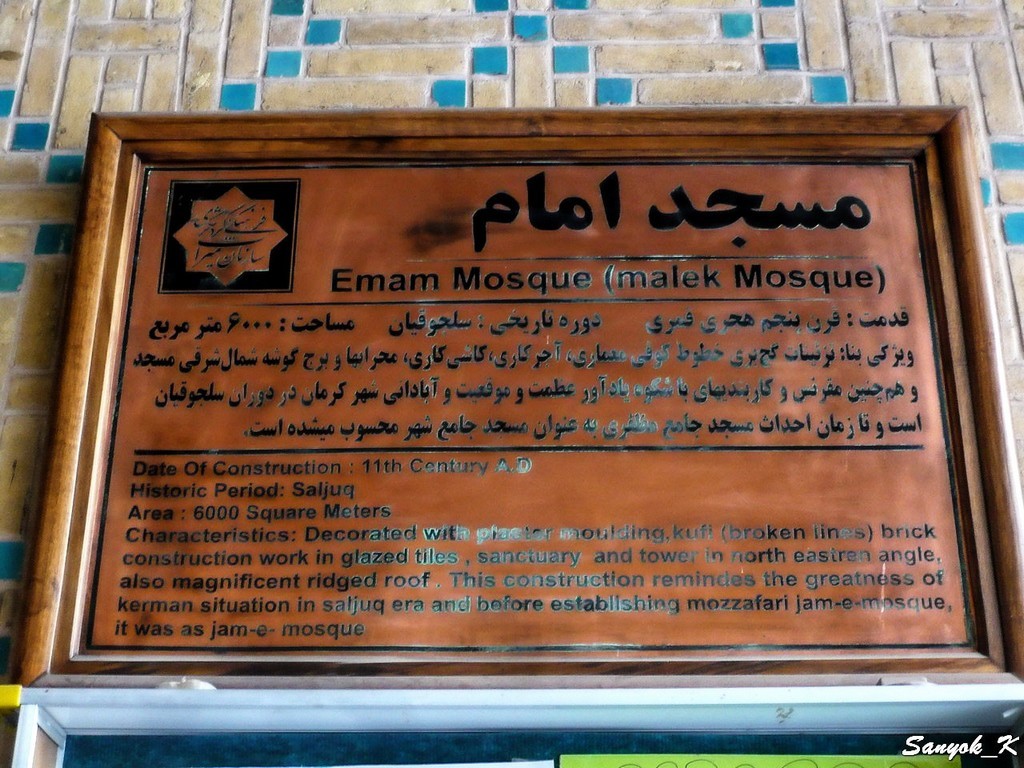 0567 Kerman Masjed Imam Malek mosque Керман Мечеть Имама Малек