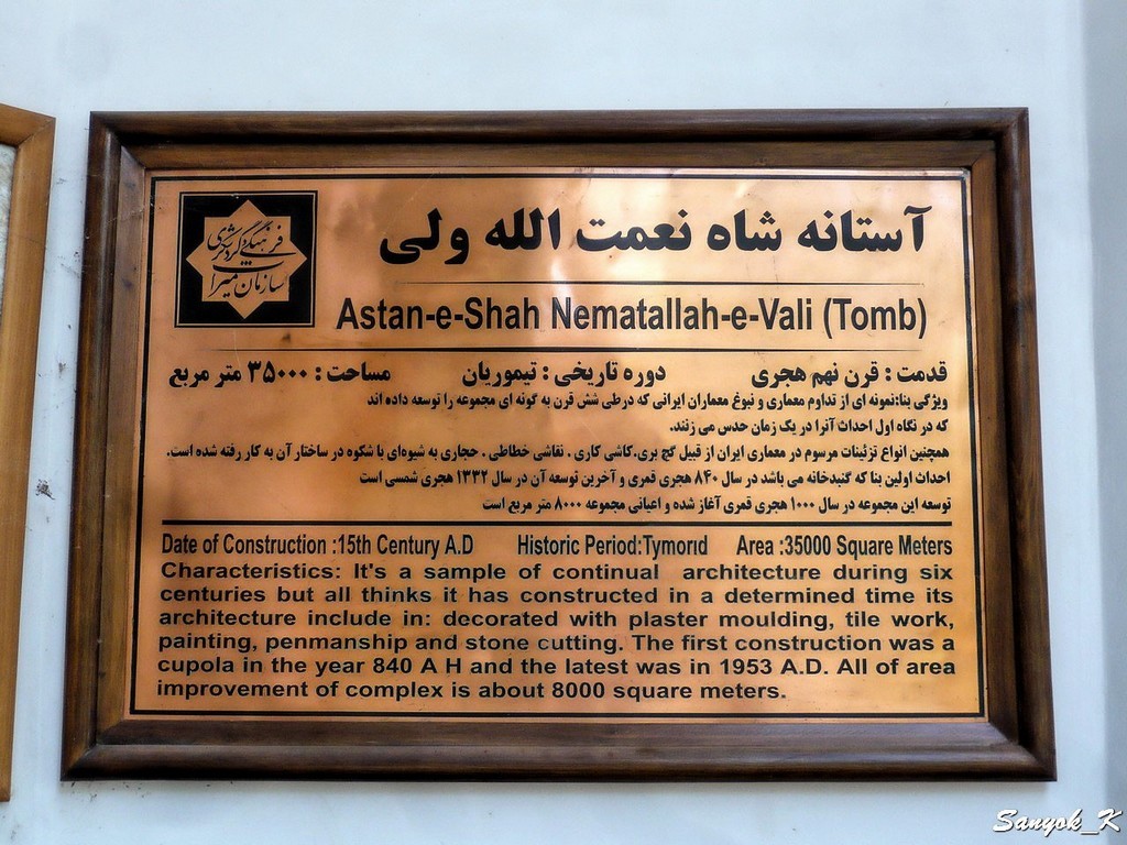 0647 Mahan Shah Nematollah Vali Shrine Махан Мавзолей Шаха Ниматуллы Вали