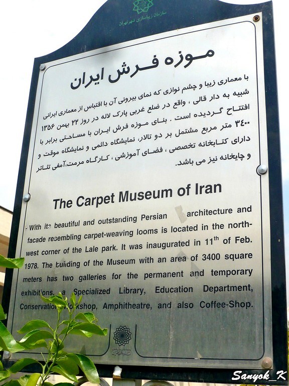 0676 Tehran Carpet museum Тегеран Музей ковров