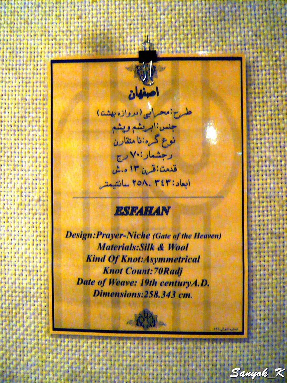0699 Tehran Carpet museum Тегеран Музей ковров