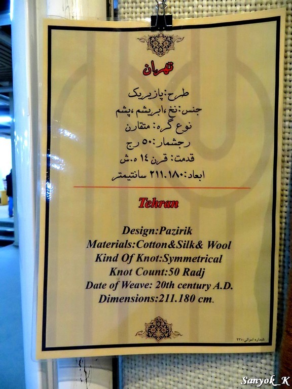 0723 Tehran Carpet museum Тегеран Музей ковров