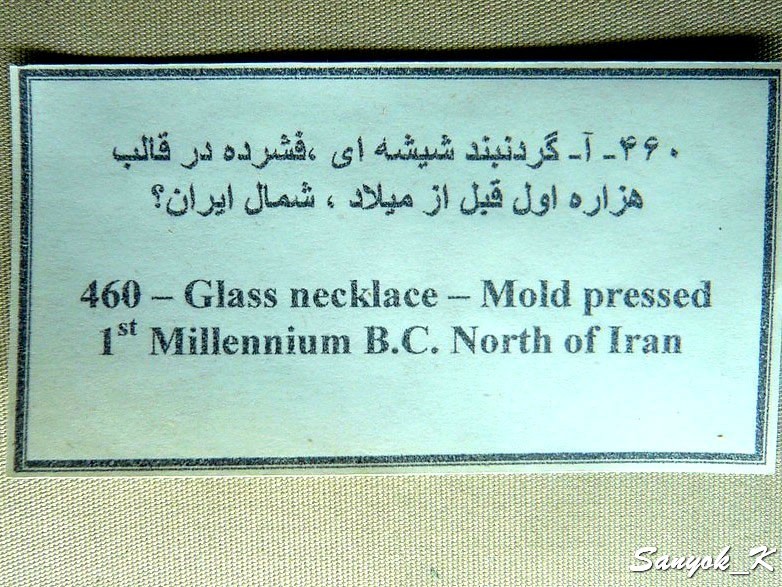 0171 Tehran Glass and Ceramics Museum Тегеран Музей стекла и керамики