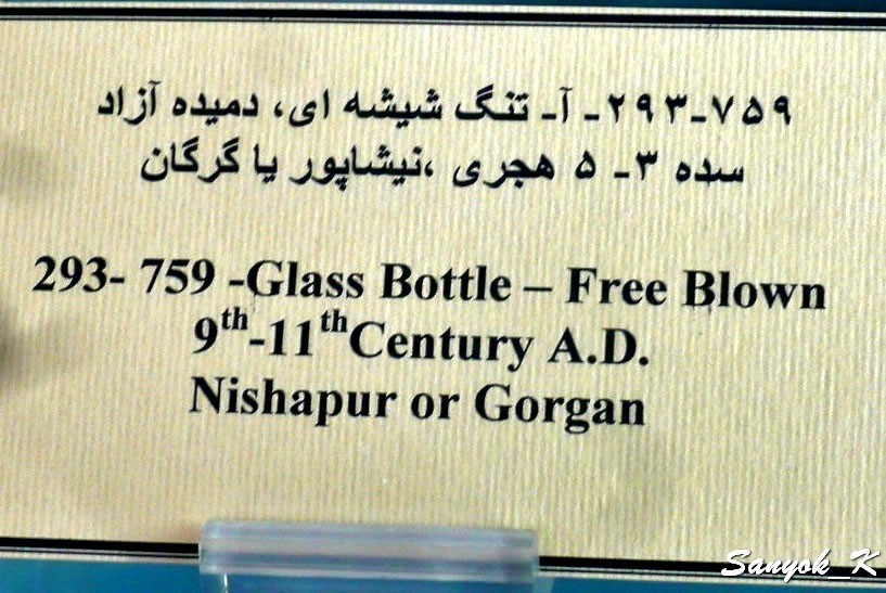 0182 Tehran Glass and Ceramics Museum Тегеран Музей стекла и керамики