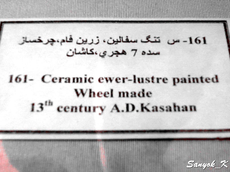 0190 Tehran Glass and Ceramics Museum Тегеран Музей стекла и керамики