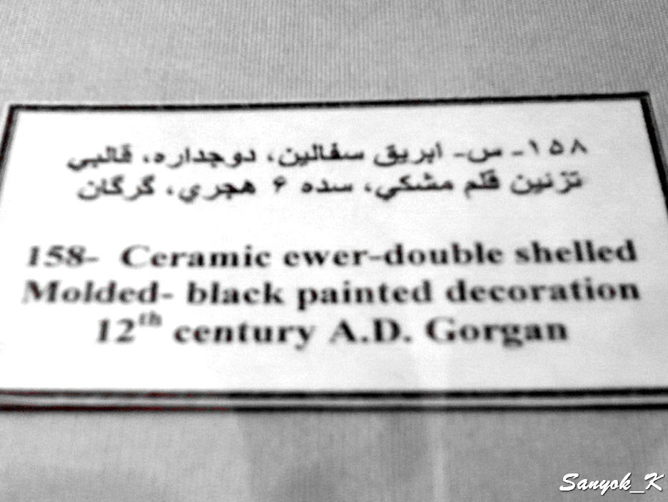 0194 Tehran Glass and Ceramics Museum Тегеран Музей стекла и керамики