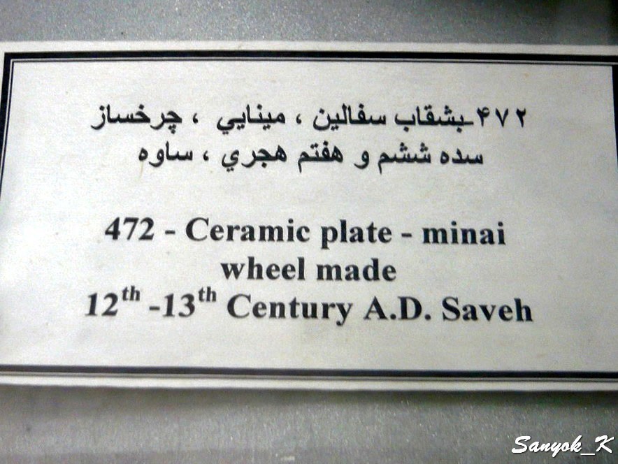 0196 Tehran Glass and Ceramics Museum Тегеран Музей стекла и керамики