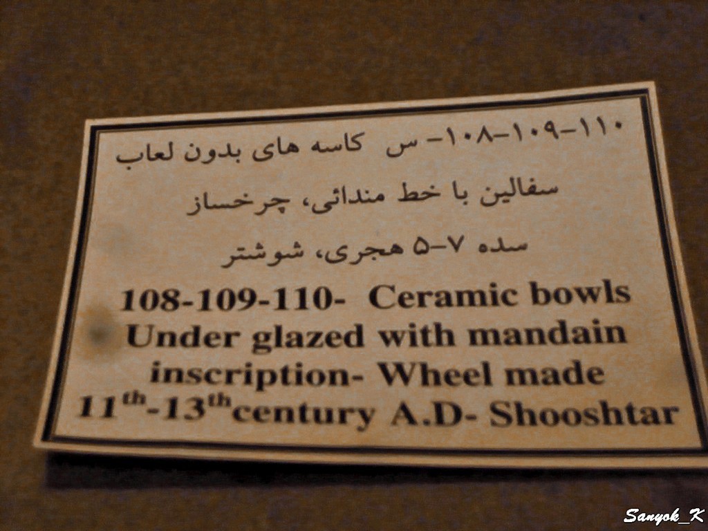 0206 Tehran Glass and Ceramics Museum Тегеран Музей стекла и керамики