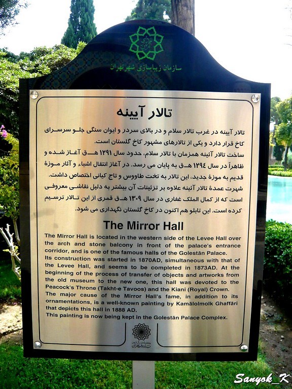 0927 Tehran Golestan Palace Тегеран Дворец Голестан