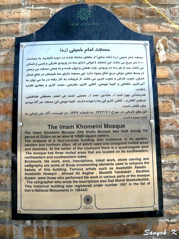 0156 Tehran Masjed Imam Тегеран Мечеть Имама Хомейни Шахская мечеть