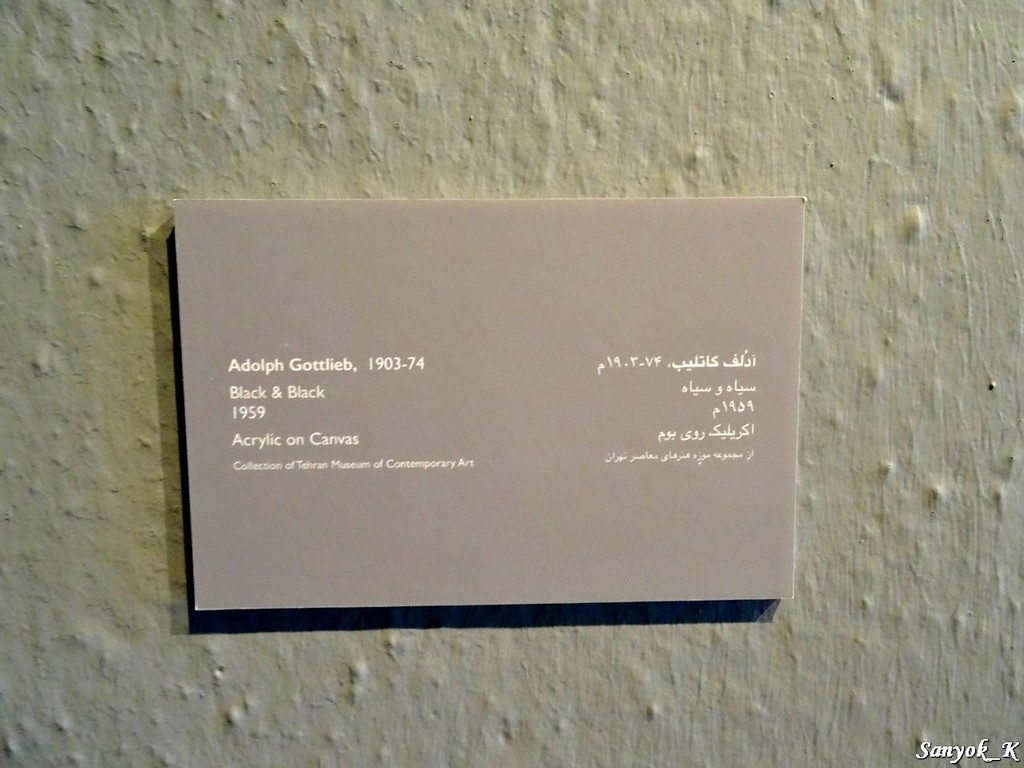 0816 Tehran Museum of Contemporary Art Тегеран Музей современного искусства