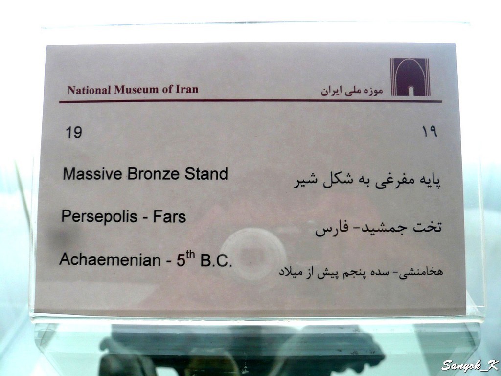 1399 Tehran National museum of Iran Тегеран Иранский национальный музей